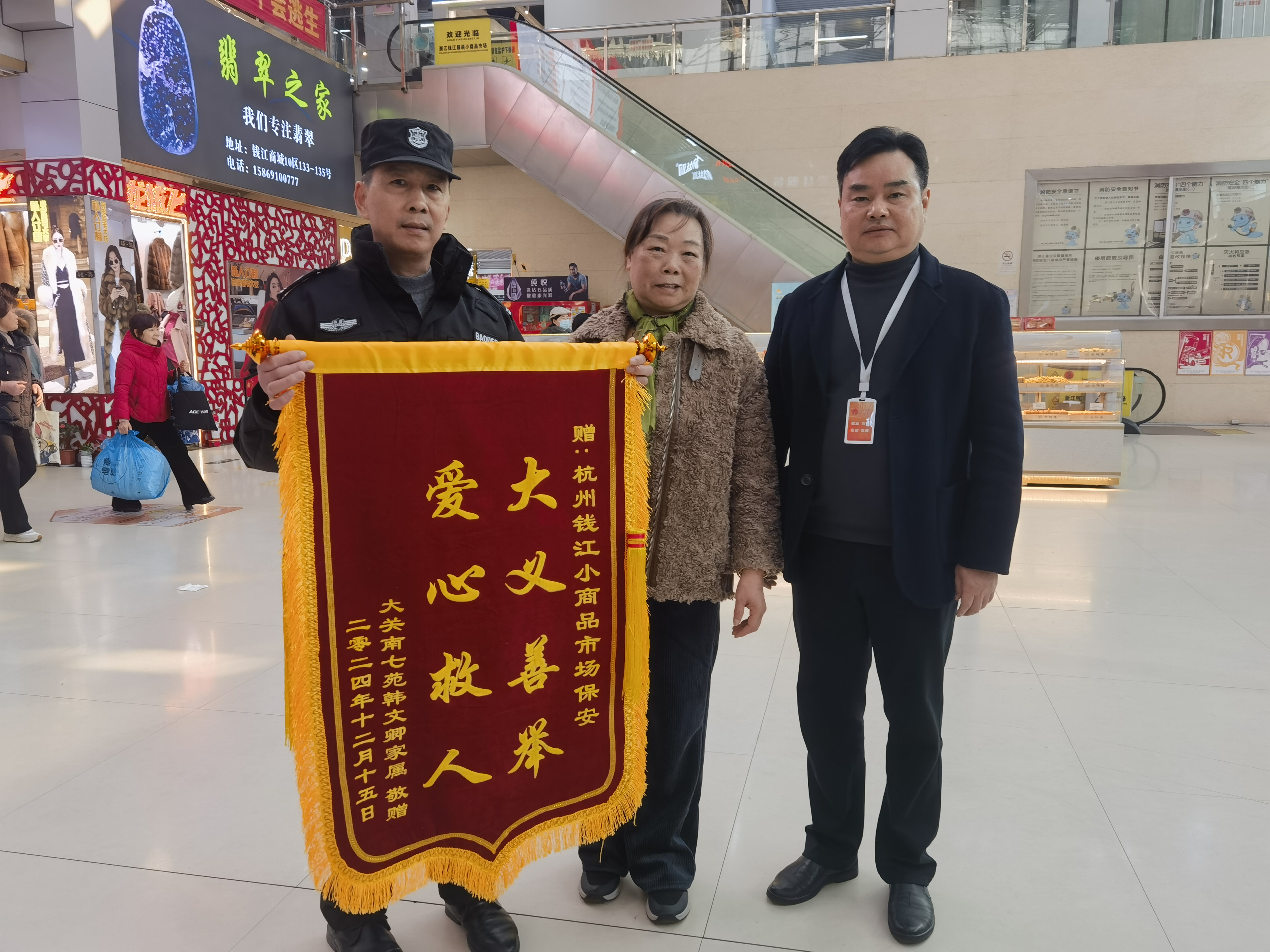 保安勇施援手，锦旗彰显温情