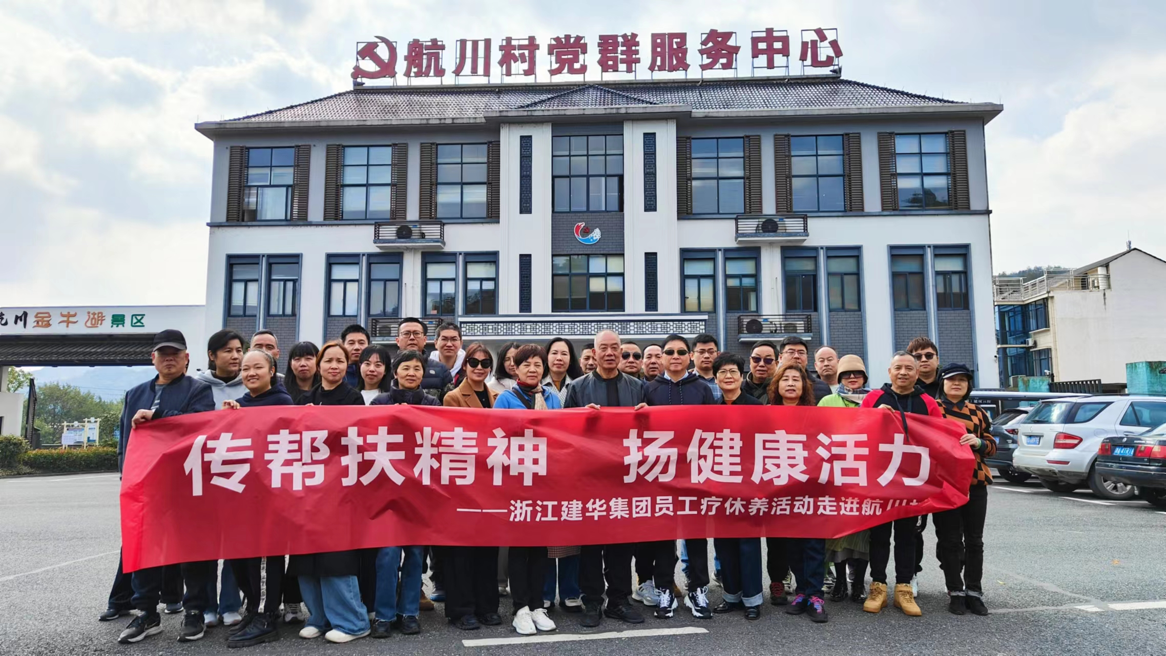 传助扶心灵  扬健全活力——浙江k8.com集团员工疗休养活动走进航川村