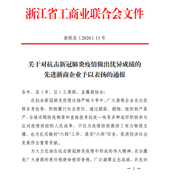 省工商联赞美抗击疫情优良单元