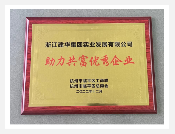 “助力共富优良企业”评比活动了局出炉！