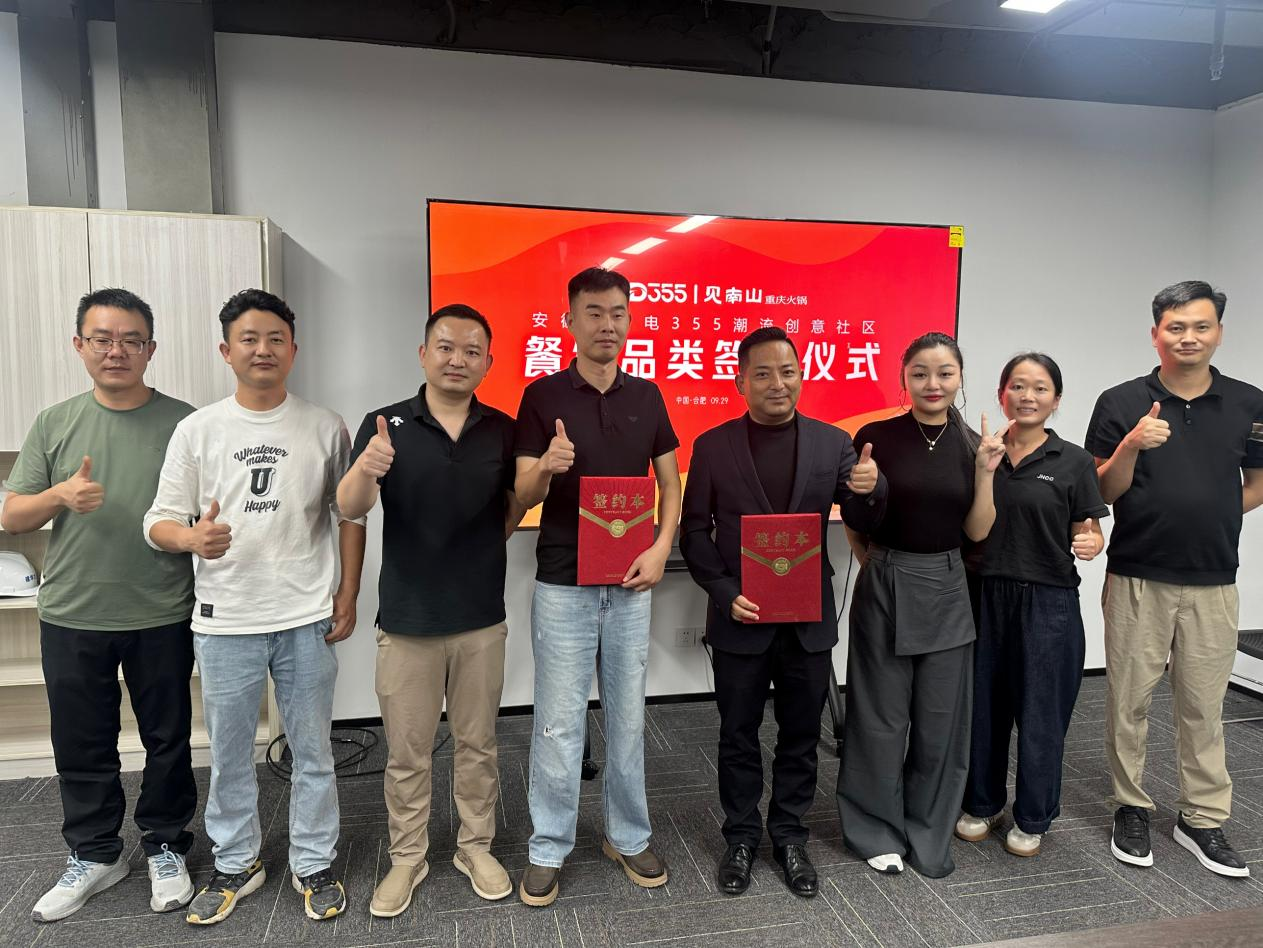 烟火入园区，文化共成长|安徽老广电 355 潮水创意社区正式签约见南山沉庆火锅