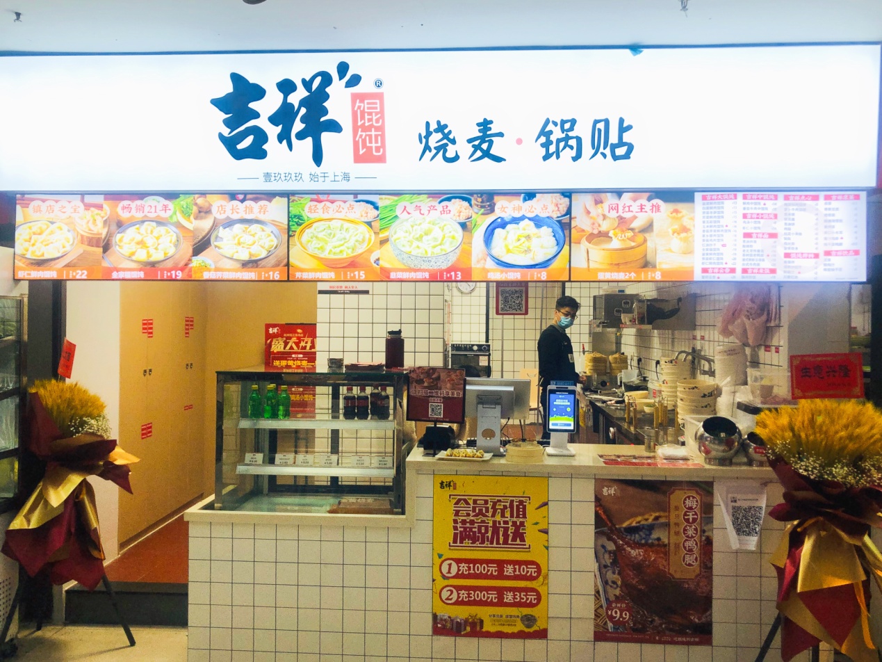 吉利馄饨钱江商城店盛大开业