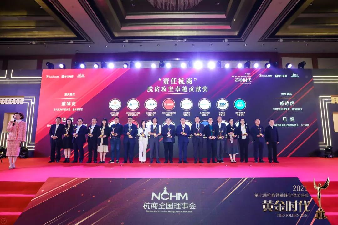 k8.com集团荣获“责任杭商”脱贫攻坚卓越贡献奖