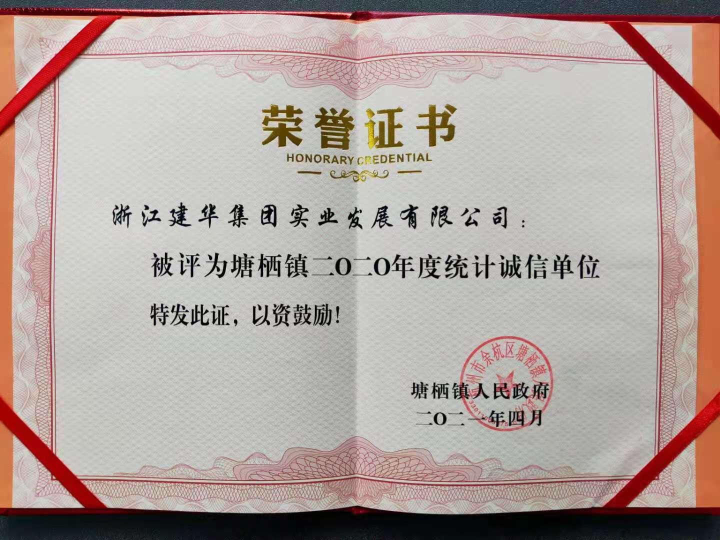 k8.com实业获评塘栖镇2020年统计诚信单元