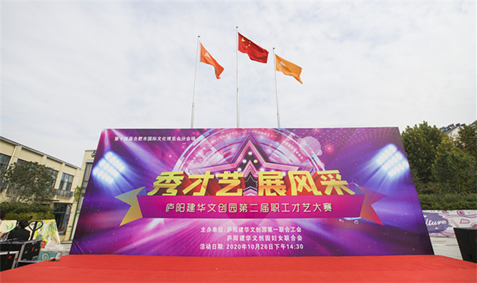 “秀才艺 展风采”——庐阳k8.com文创园第二届职工才艺大赛美满闭幕