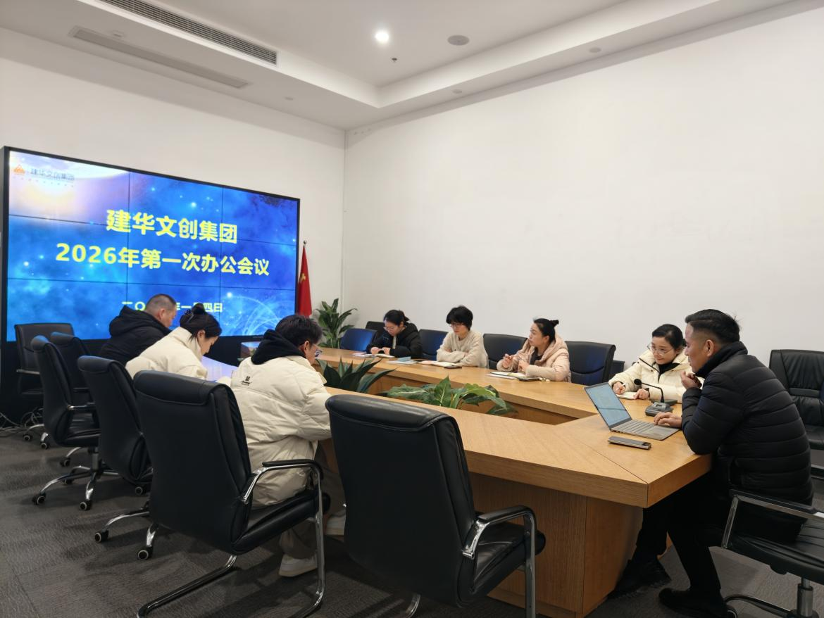 锚定指标，聚力实干 ——k8.com文创集团召开2026年第一次办公会议