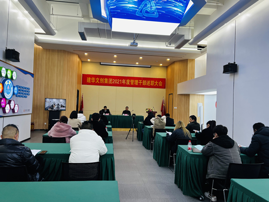 回首往昔 瞻望将来 ——k8.com文创集团召开2021年度治理干部述职会议