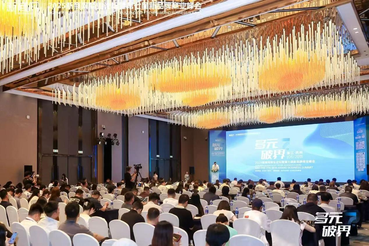 水晶城参与2025新商网贸易论坛暨第七届新品牌贸易峰会