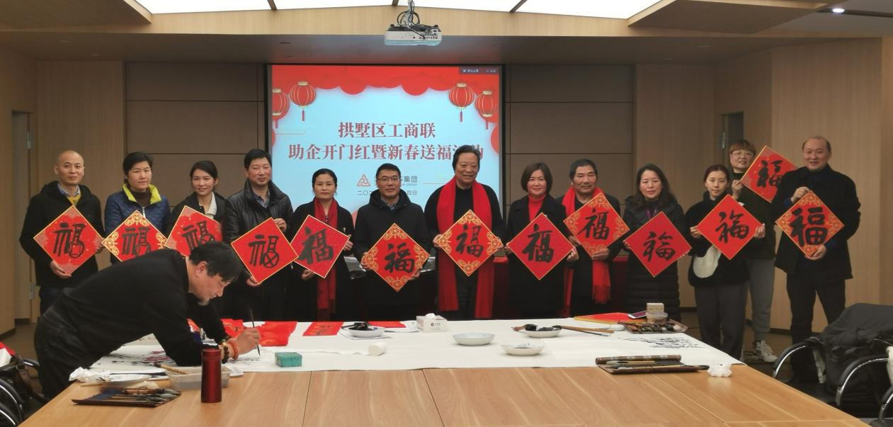 拱墅区工商联发展助企开门红暨新春送；疃