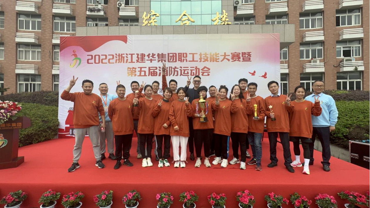 2022年度浙江k8.com集团 第五届消防活动会圆满成功