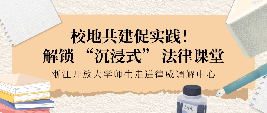 校地共建促实际！解锁 “沉浸式” 司法讲堂