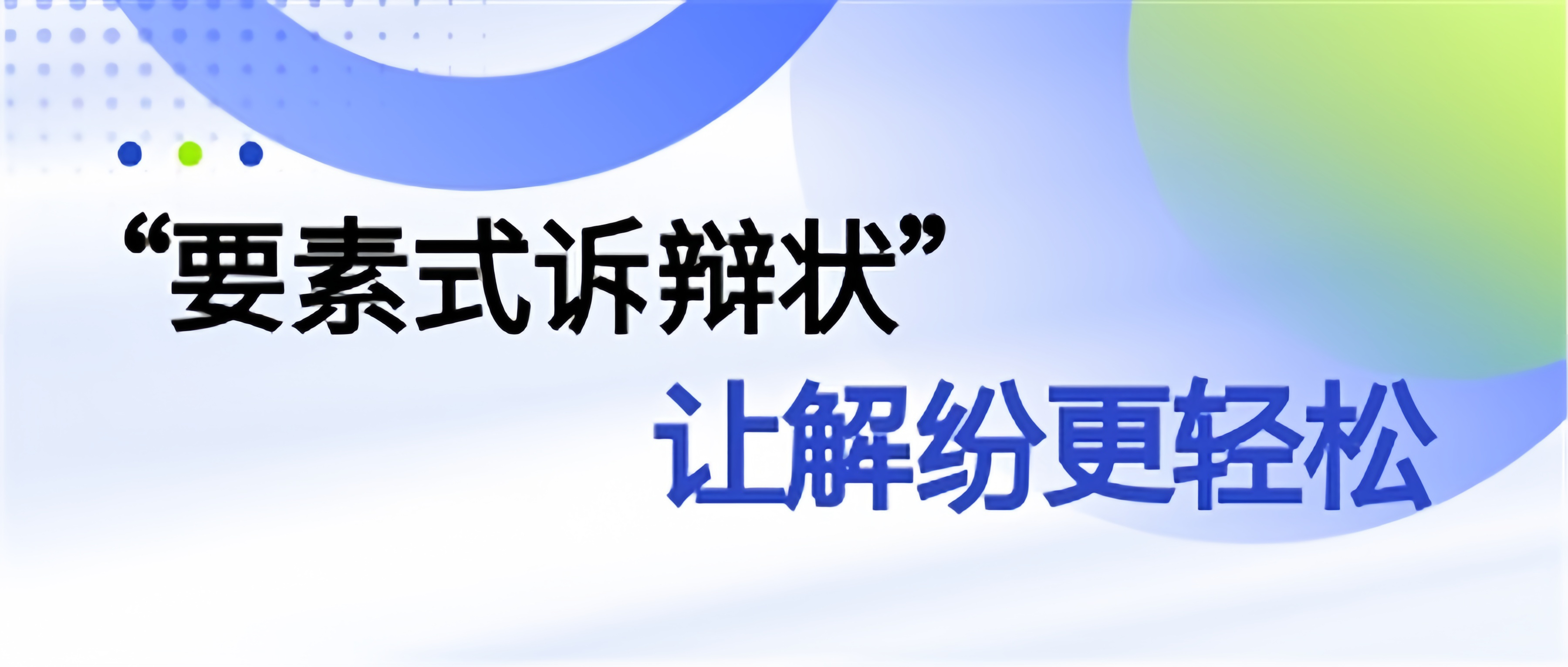 “身分式诉辩状”让解纷更轻松