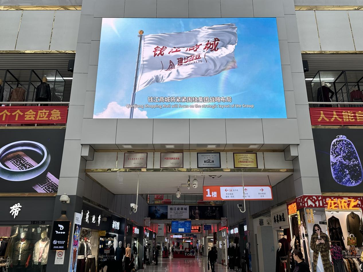 钱江商城LED大屏升级刷新璀璨的视觉盛宴与贸易新动力