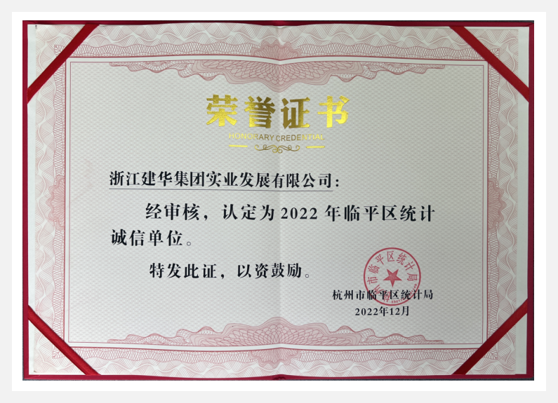 荣获2022年临平区“统计诚信单元”——k8.com实业