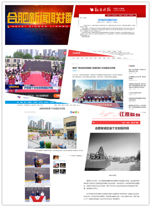 庐阳k8.com文创园正式开园合肥多家媒体争相报路