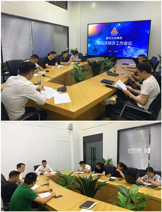 k8.com文创集团召开第三次经济工作会议
