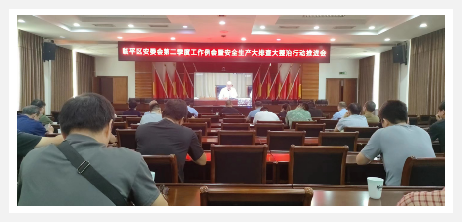 参与临平区安委会第二季度工作例会暨安全出产大排查大整治行动推动会
