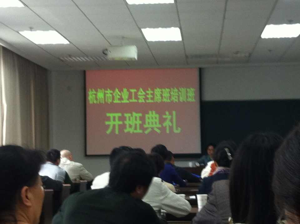 水晶城参与杭州市企业工会主席班培训 (2).jpg