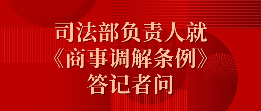 司法部掌管人就《商事排解条例》答记者问.png